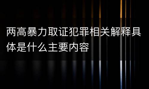 两高暴力取证犯罪相关解释具体是什么主要内容