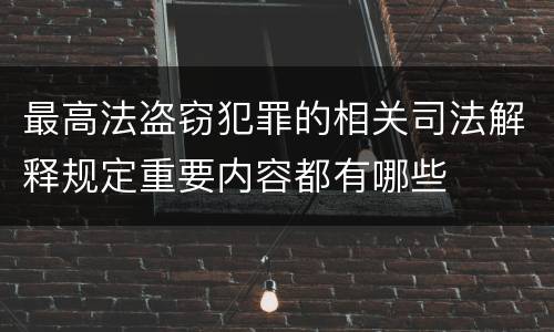 最高法盗窃犯罪的相关司法解释规定重要内容都有哪些