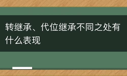 转继承、代位继承不同之处有什么表现
