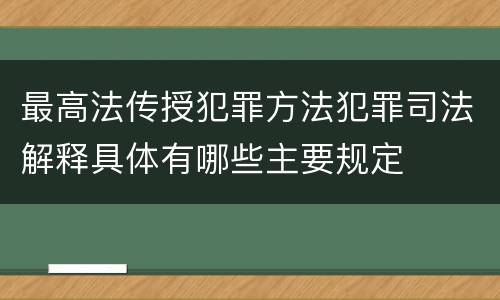 最高法传授犯罪方法犯罪司法解释具体有哪些主要规定