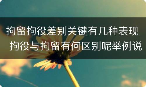 拘留拘役差别关键有几种表现 拘役与拘留有何区别呢举例说明