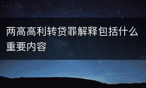 两高高利转贷罪解释包括什么重要内容