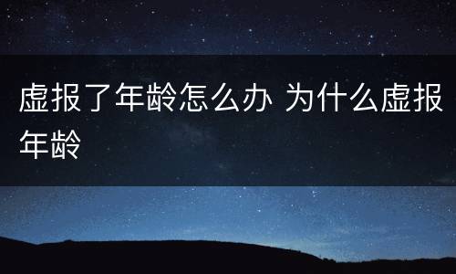 虚报了年龄怎么办 为什么虚报年龄