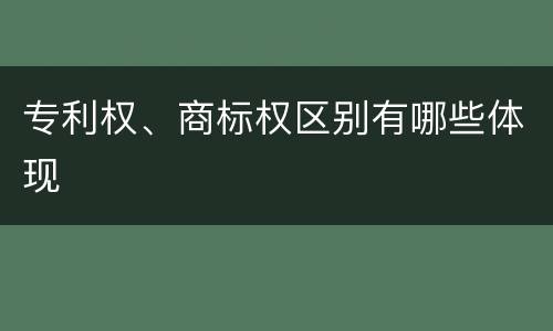 专利权、商标权区别有哪些体现
