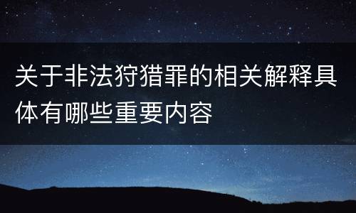 关于非法狩猎罪的相关解释具体有哪些重要内容