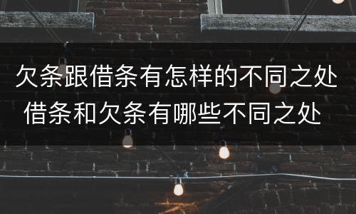 欠条跟借条有怎样的不同之处 借条和欠条有哪些不同之处
