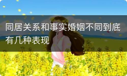 同居关系和事实婚姻不同到底有几种表现