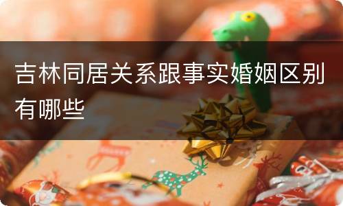 吉林同居关系跟事实婚姻区别有哪些