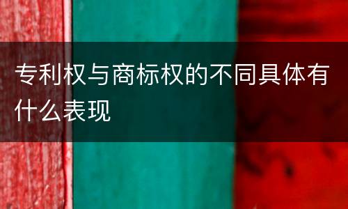 专利权与商标权的不同具体有什么表现