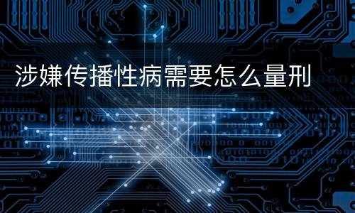 涉嫌传播性病需要怎么量刑