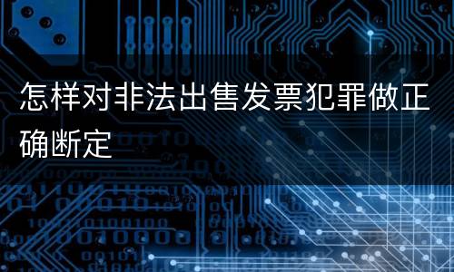 怎样对非法出售发票犯罪做正确断定