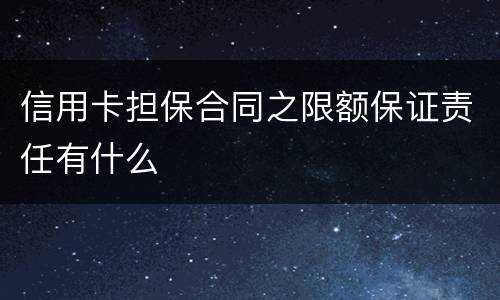 信用卡担保合同之限额保证责任有什么