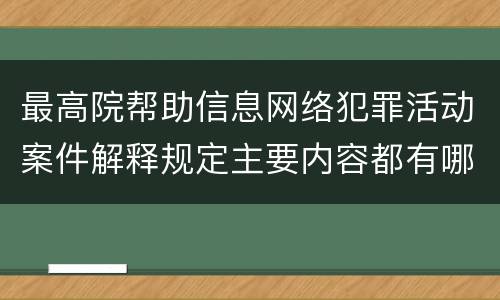 最高院帮助信息网络犯罪活动案件解释规定主要内容都有哪些