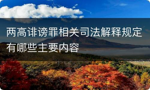 两高诽谤罪相关司法解释规定有哪些主要内容