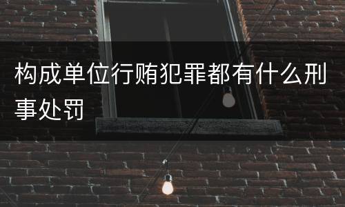 构成单位行贿犯罪都有什么刑事处罚