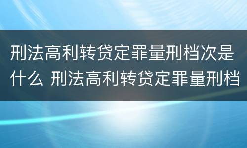 刑法高利转贷定罪量刑档次是什么 刑法高利转贷定罪量刑档次是什么标准