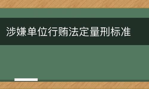 涉嫌单位行贿法定量刑标准