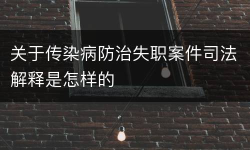 关于传染病防治失职案件司法解释是怎样的