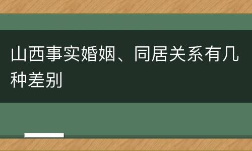 山西事实婚姻、同居关系有几种差别