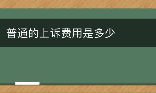 普通的上诉费用是多少