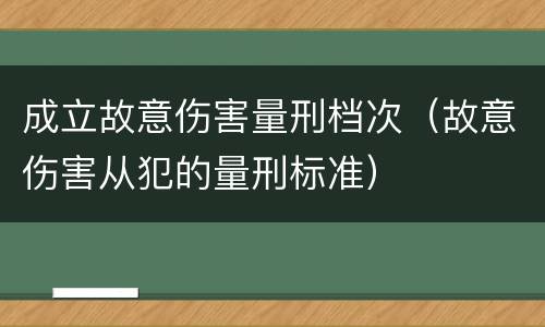 成立故意伤害量刑档次（故意伤害从犯的量刑标准）