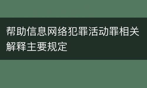帮助信息网络犯罪活动罪相关解释主要规定