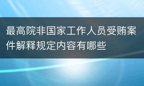 最高院非国家工作人员受贿案件解释规定内容有哪些