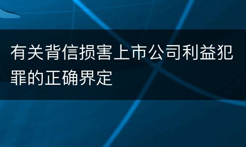 有关背信损害上市公司利益犯罪的正确界定
