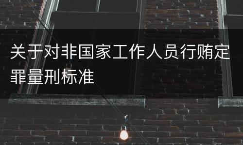 关于对非国家工作人员行贿定罪量刑标准