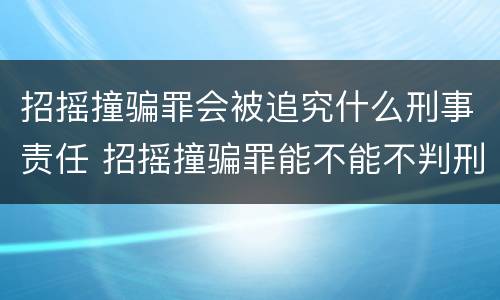 招摇撞骗罪会被追究什么刑事责任 招摇撞骗罪能不能不判刑