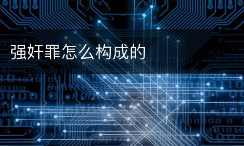 强奸罪怎么构成的