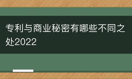 专利与商业秘密有哪些不同之处2022