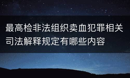 最高检非法组织卖血犯罪相关司法解释规定有哪些内容