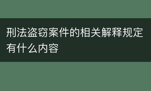 刑法盗窃案件的相关解释规定有什么内容
