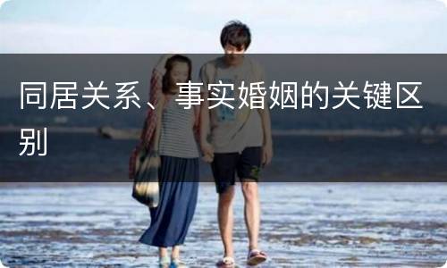 同居关系、事实婚姻的关键区别