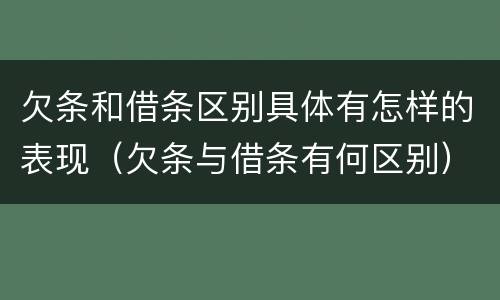 欠条和借条区别具体有怎样的表现（欠条与借条有何区别）