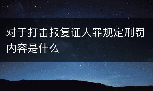 对于打击报复证人罪规定刑罚内容是什么