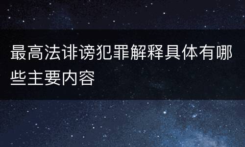 最高法诽谤犯罪解释具体有哪些主要内容