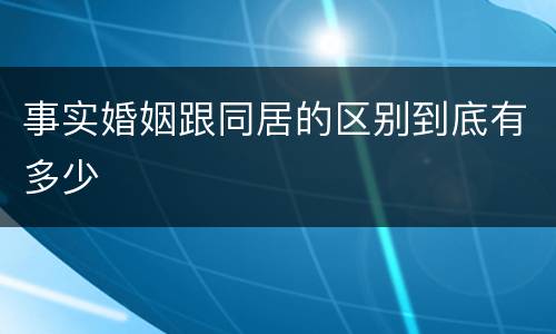 事实婚姻跟同居的区别到底有多少