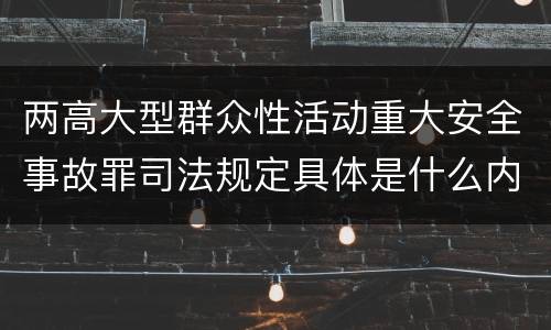 两高大型群众性活动重大安全事故罪司法规定具体是什么内容