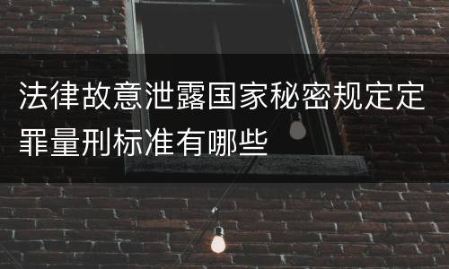 法律故意泄露国家秘密规定定罪量刑标准有哪些