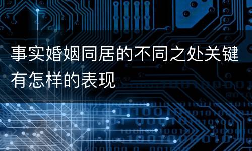 事实婚姻同居的不同之处关键有怎样的表现
