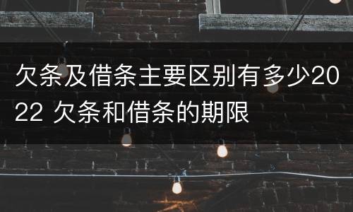 欠条及借条主要区别有多少2022 欠条和借条的期限