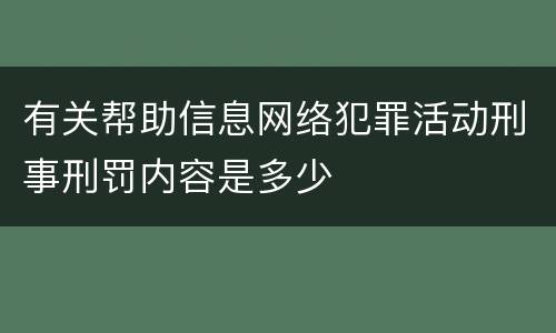 有关帮助信息网络犯罪活动刑事刑罚内容是多少