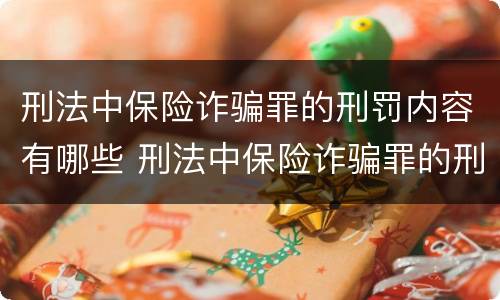 刑法中保险诈骗罪的刑罚内容有哪些 刑法中保险诈骗罪的刑罚内容有哪些规定