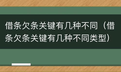 借条欠条关键有几种不同（借条欠条关键有几种不同类型）
