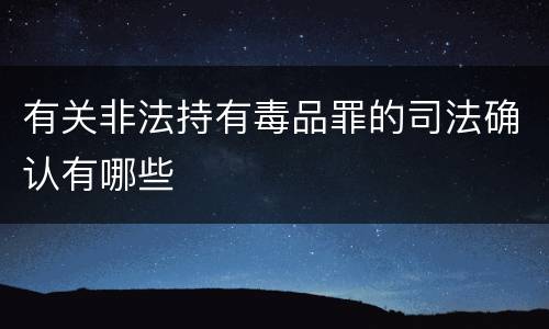 有关非法持有毒品罪的司法确认有哪些