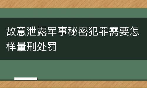 故意泄露军事秘密犯罪需要怎样量刑处罚