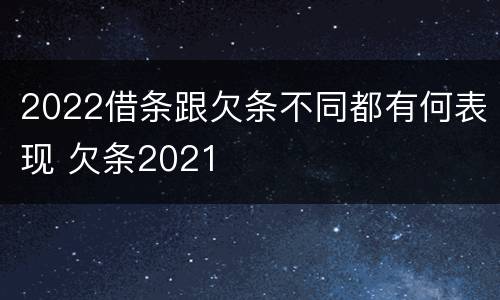 2022借条跟欠条不同都有何表现 欠条2021