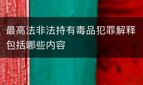 最高法非法持有毒品犯罪解释包括哪些内容